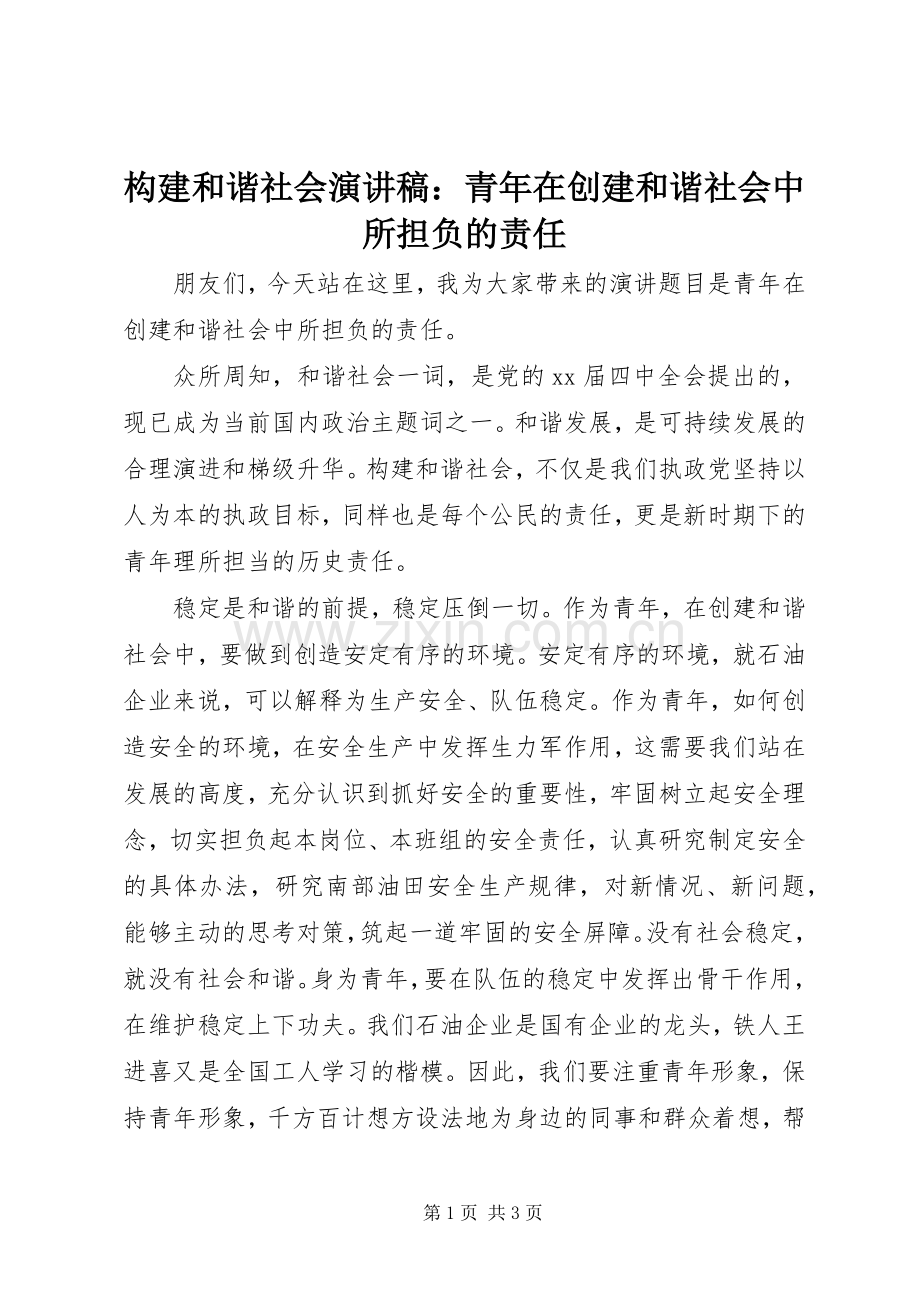 构建和谐社会演讲稿：青年在创建和谐社会中所担负的责任 (2).docx_第1页