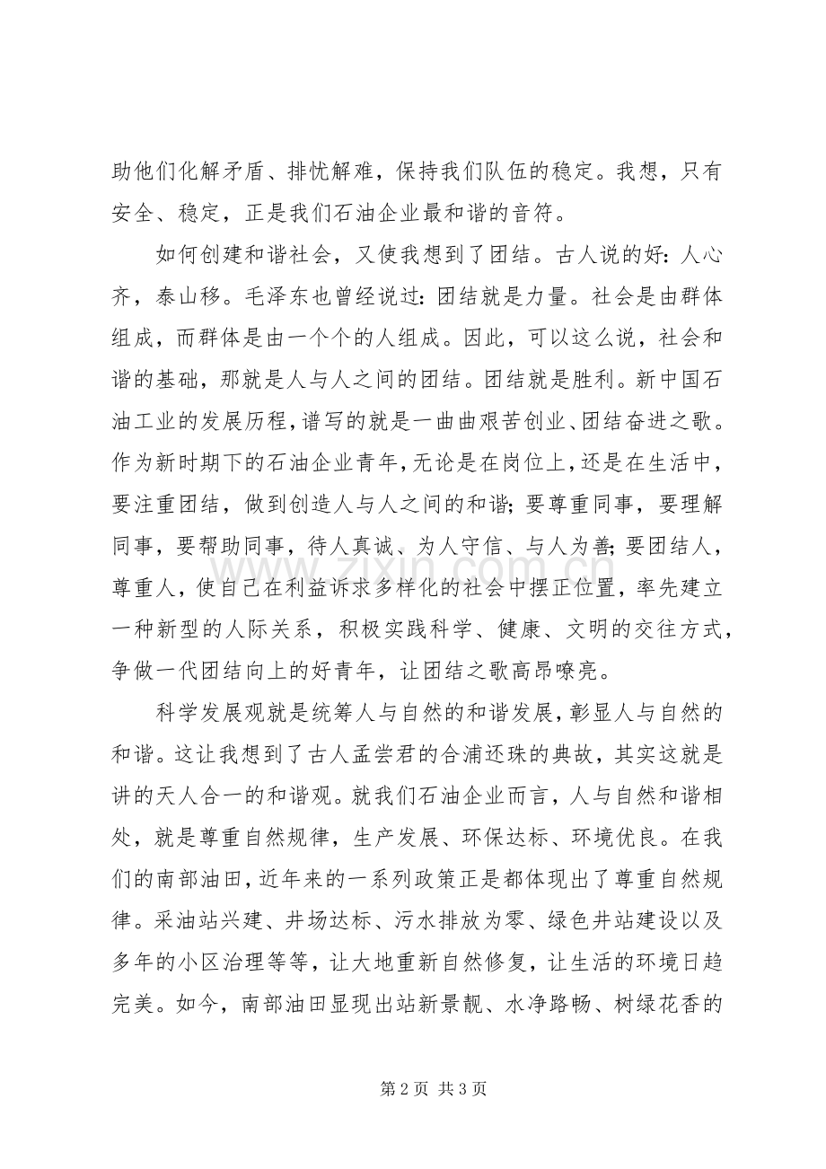 构建和谐社会演讲稿：青年在创建和谐社会中所担负的责任 (2).docx_第2页