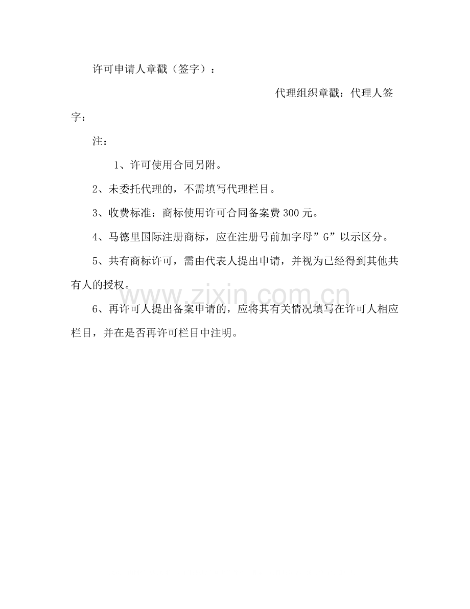 商标使用许可合同备案申请书.docx_第2页