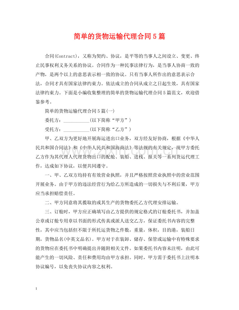 简单的货物运输代理合同5篇.docx_第1页