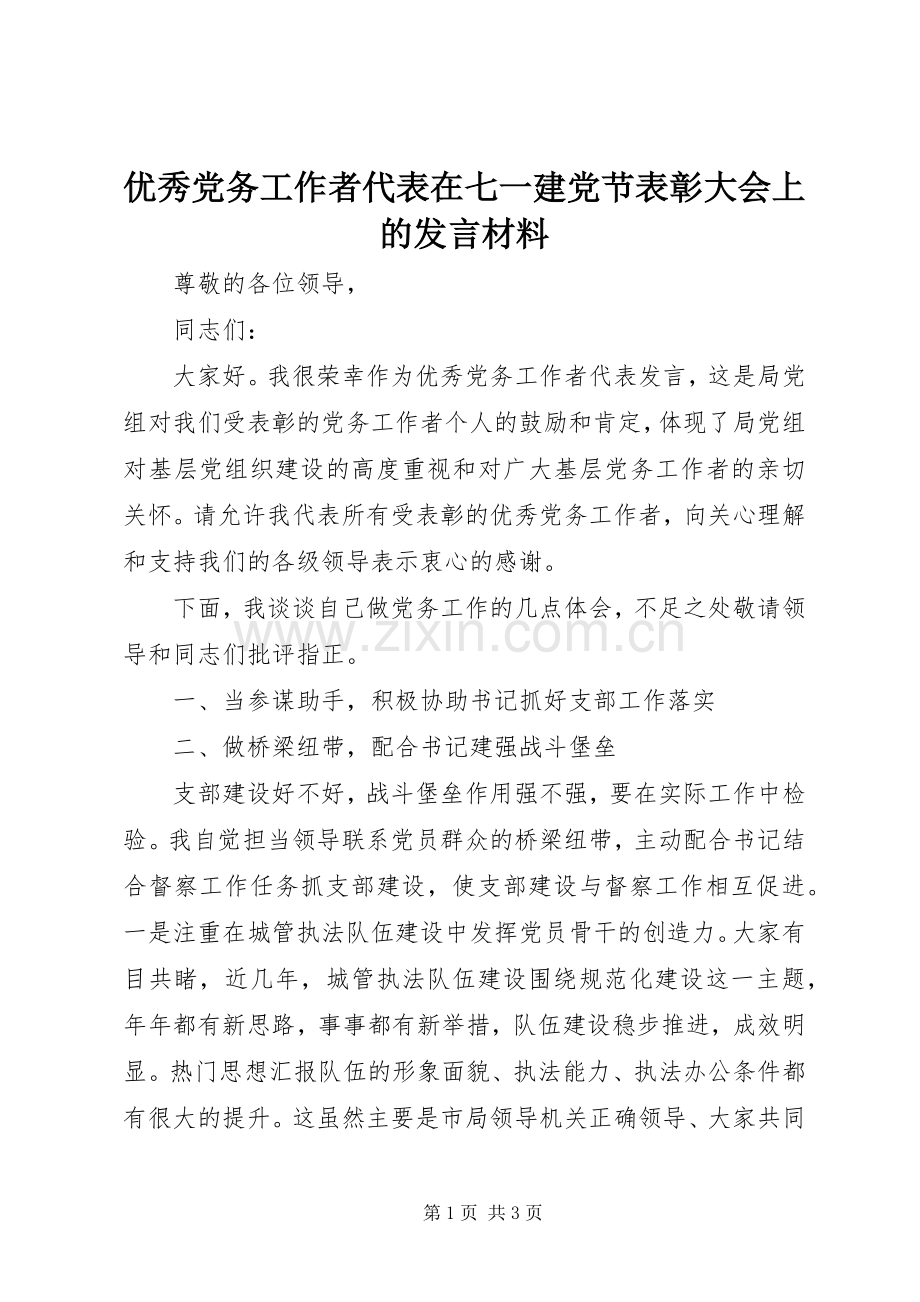 优秀党务工作者代表在七一建党节表彰大会上的发言材料提纲.docx_第1页