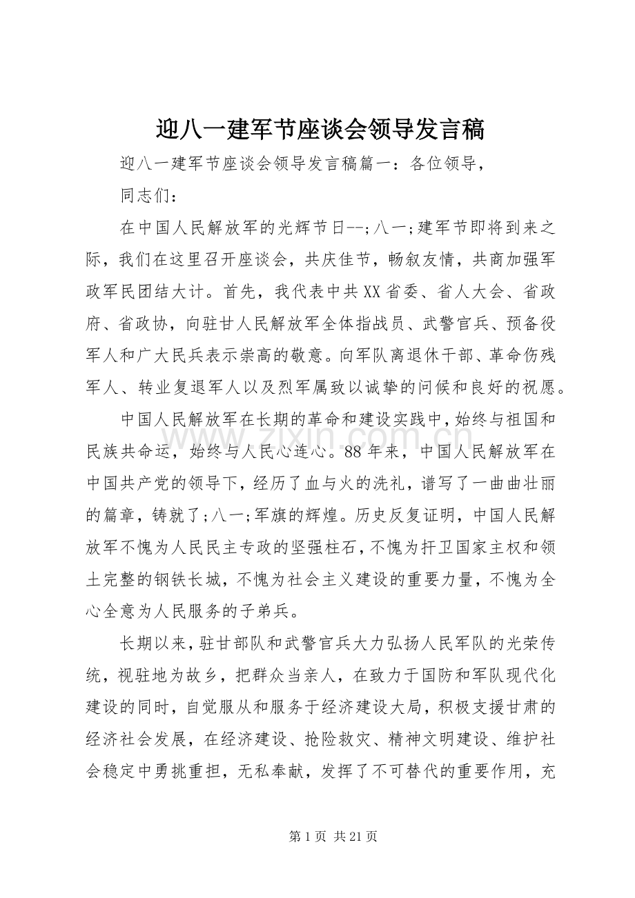 迎八一建军节座谈会领导发言.docx_第1页