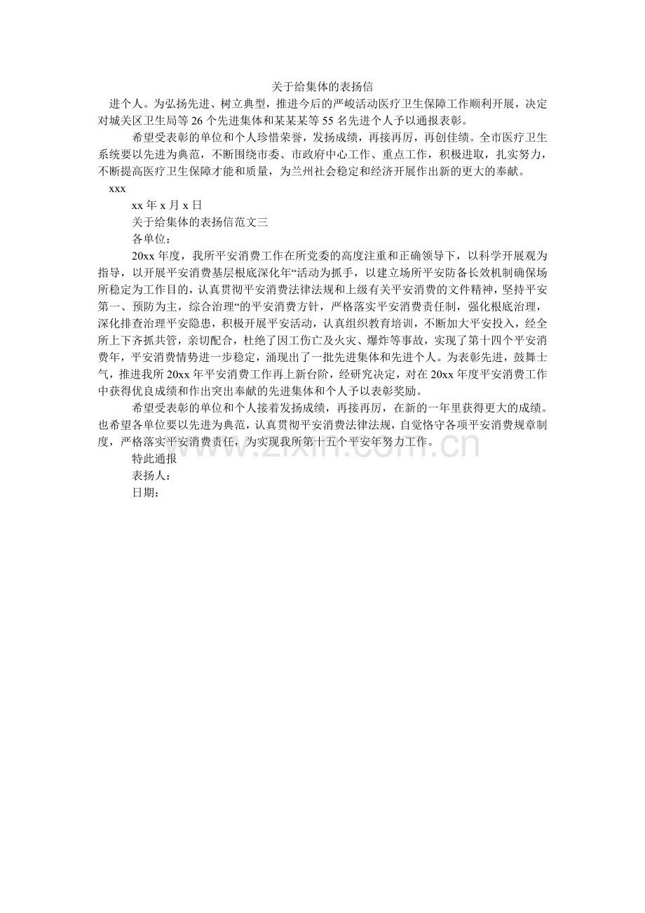 关于给集体的表扬信.doc_第1页