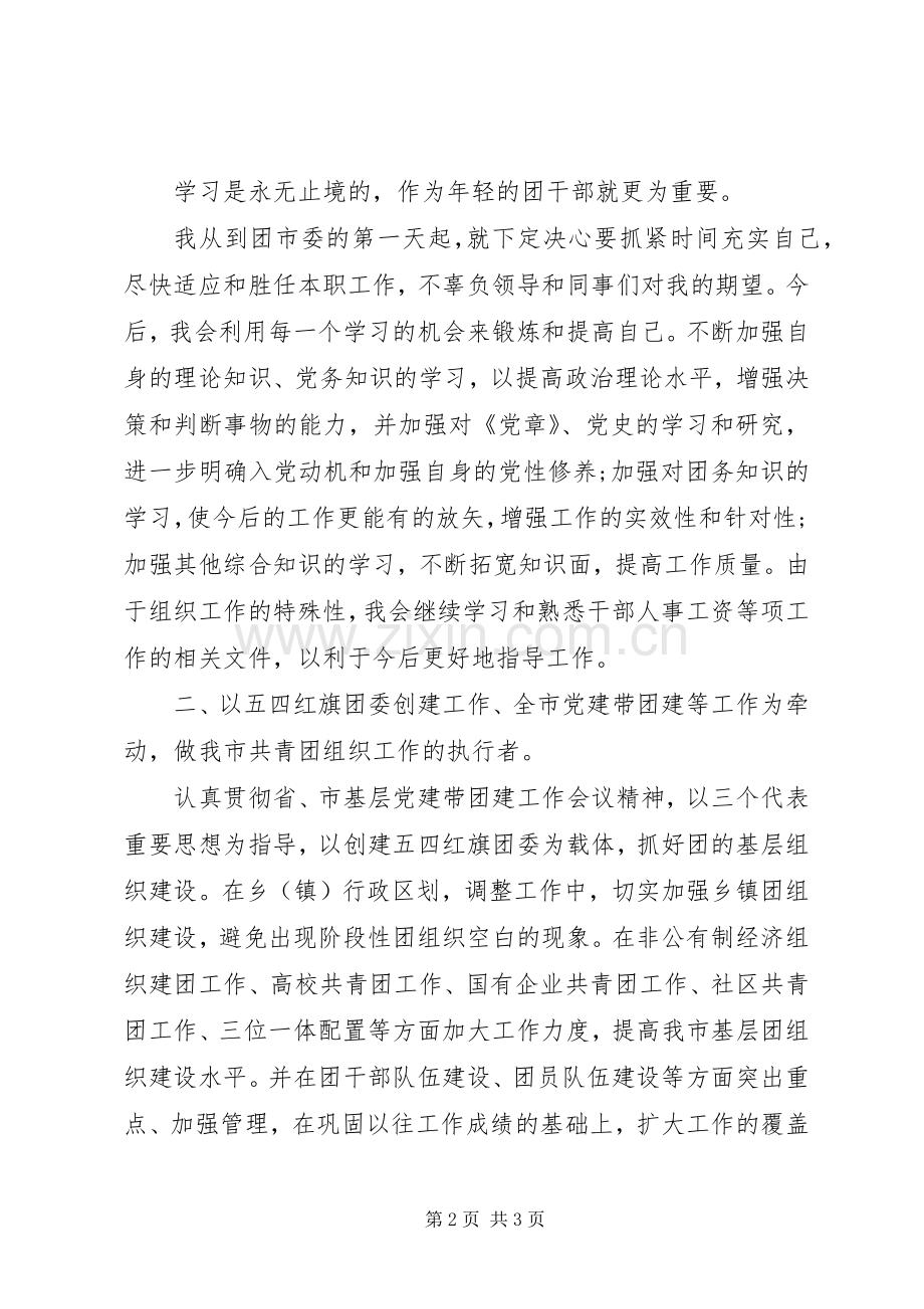 竞聘团市委组织部主任科员职位演讲稿.docx_第2页