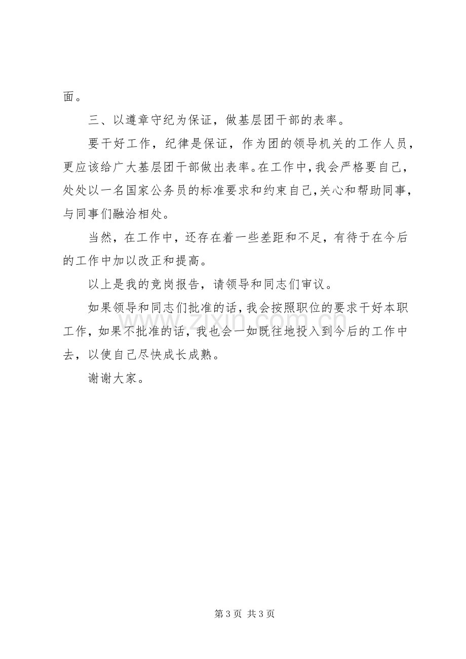 竞聘团市委组织部主任科员职位演讲稿.docx_第3页