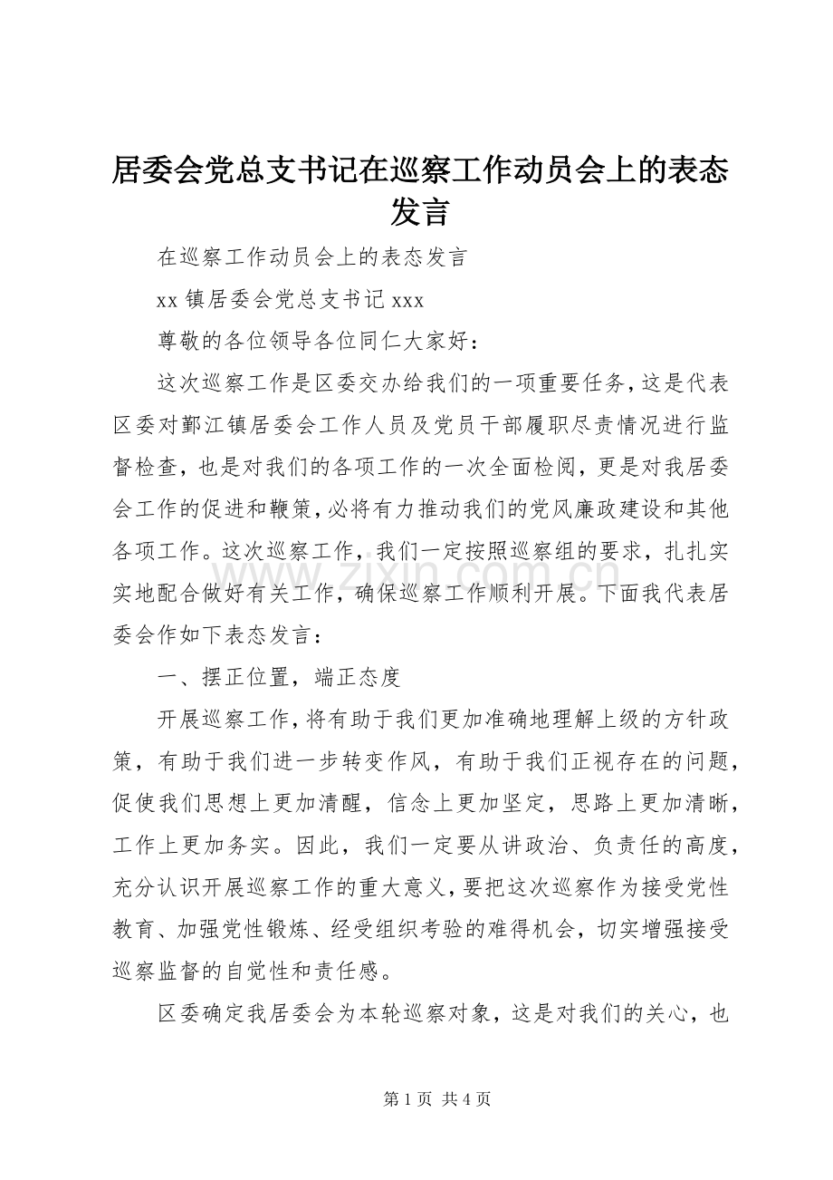 居委会党总支书记在巡察工作动员会上的表态发言.docx_第1页