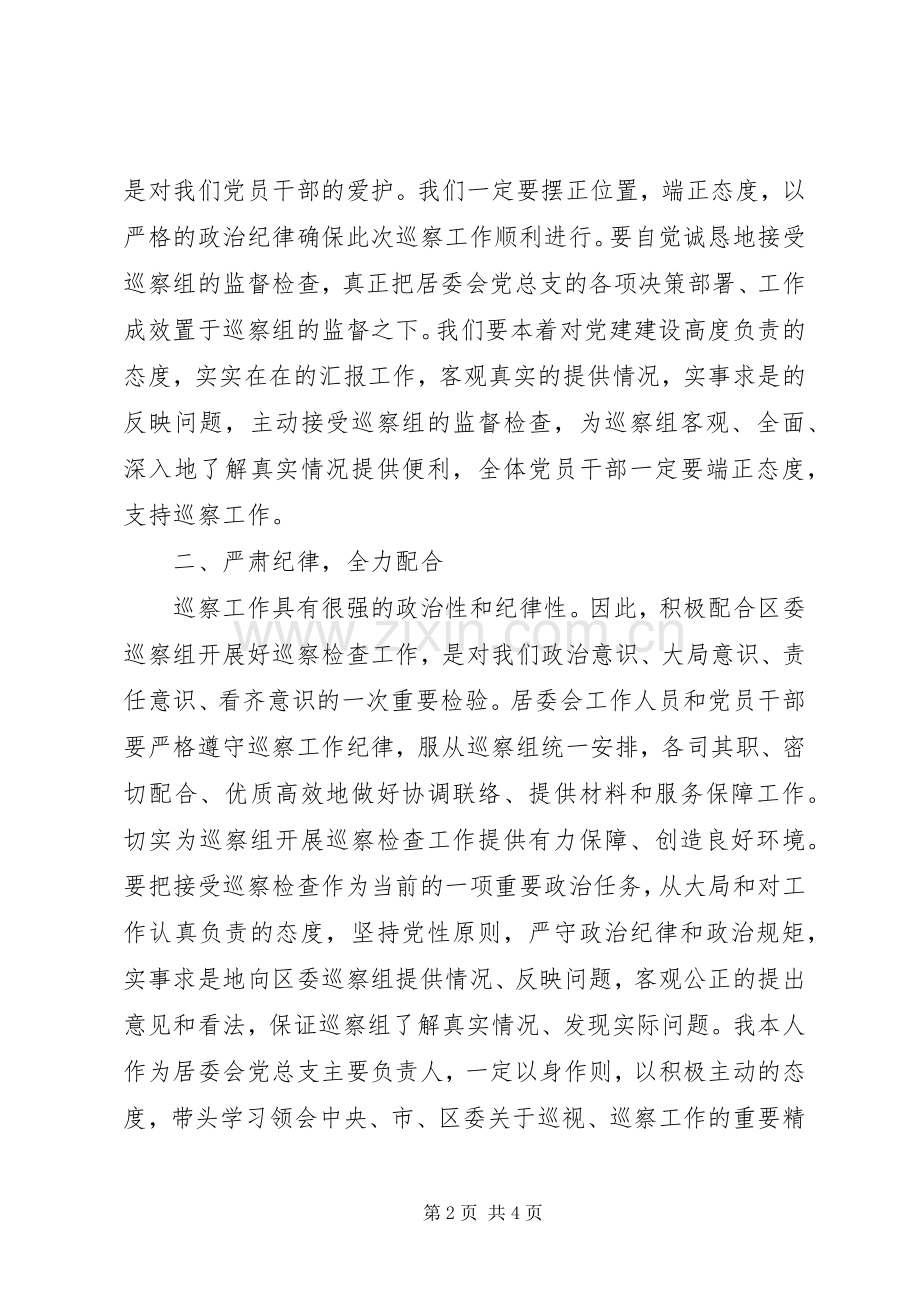 居委会党总支书记在巡察工作动员会上的表态发言.docx_第2页