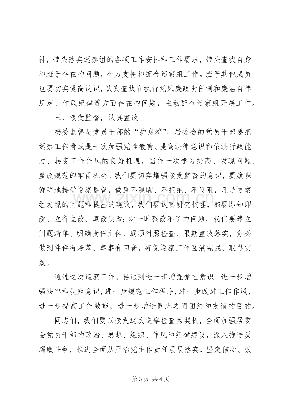 居委会党总支书记在巡察工作动员会上的表态发言.docx_第3页