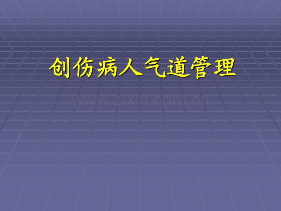 创伤病人的气道管理.pdf_第1页