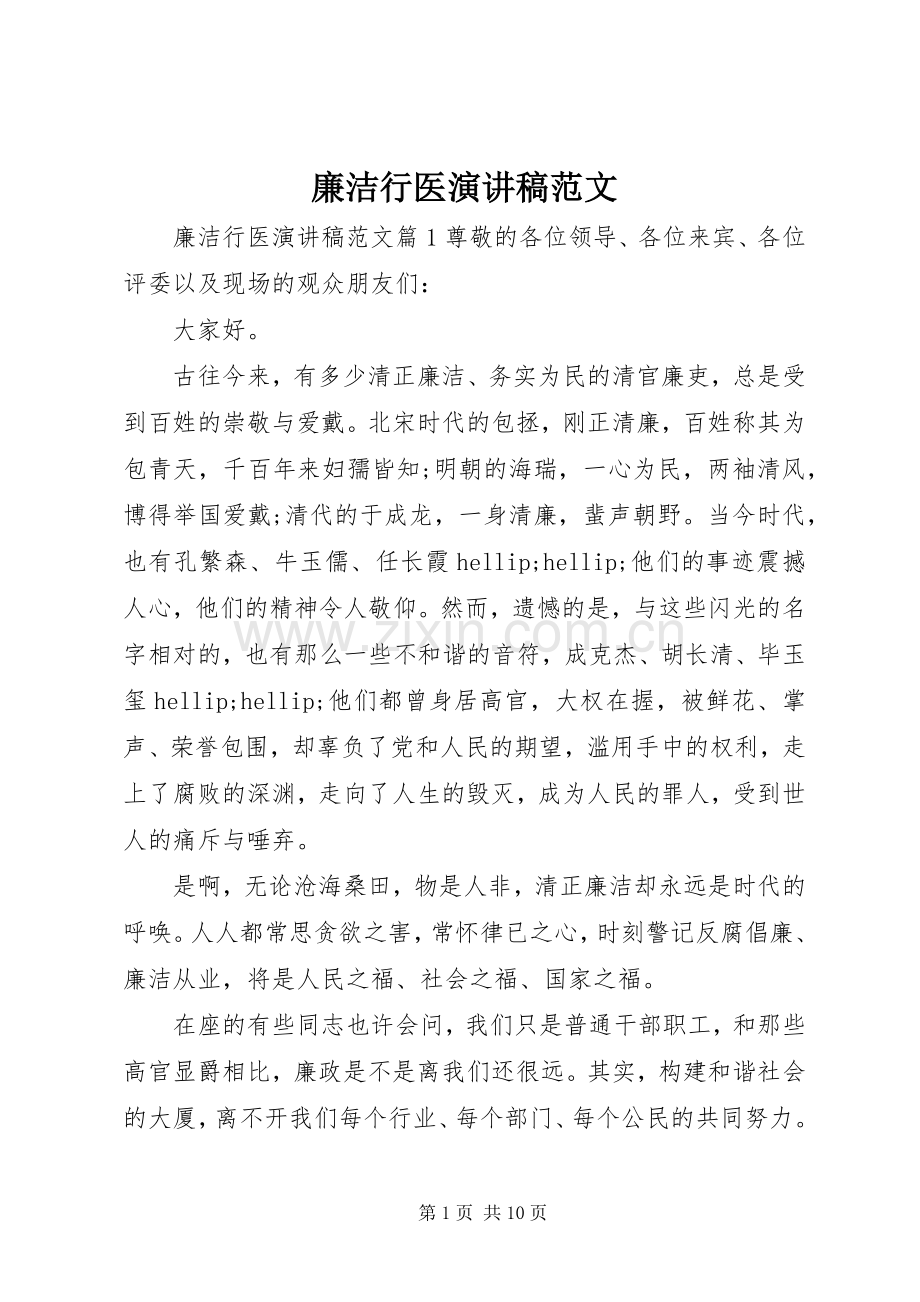 廉洁行医演讲稿范文.docx_第1页