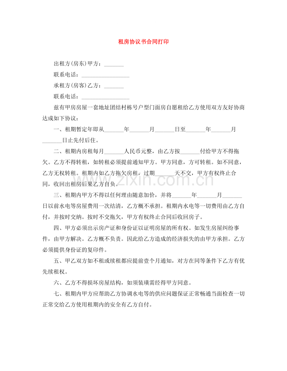 租房协议书合同打印.docx_第1页