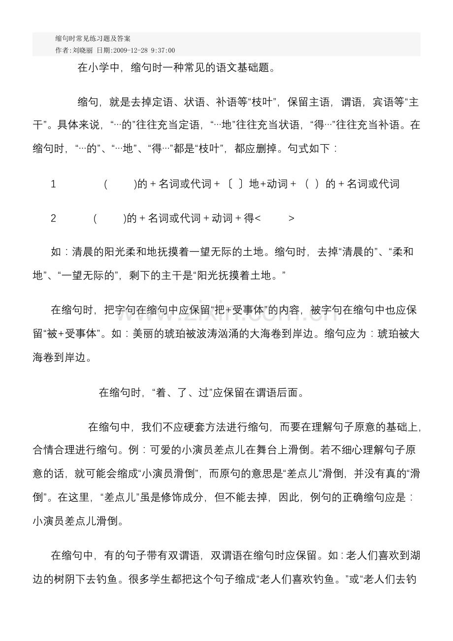 缩句时常见练习题及答案.doc_第1页