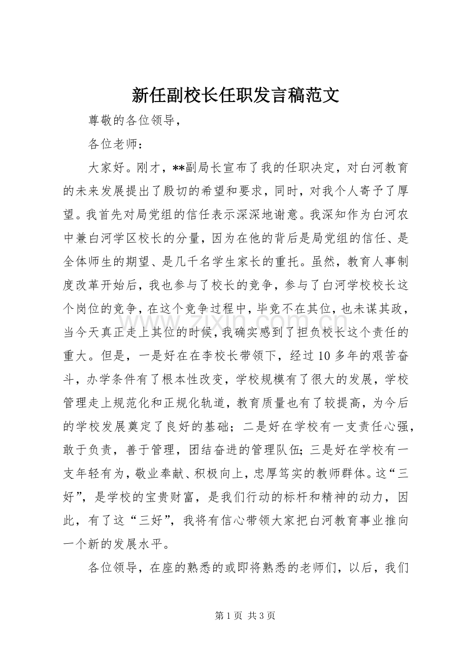 新任副校长任职发言范文.docx_第1页