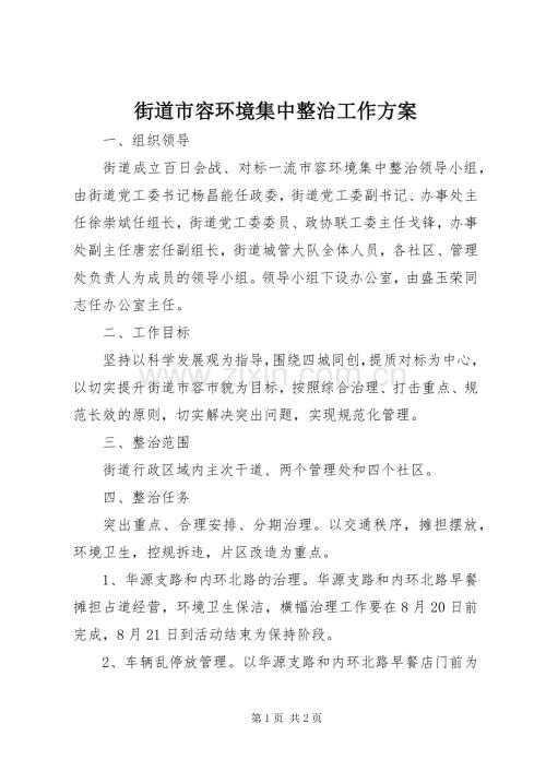 街道市容环境集中整治工作实施方案 .docx