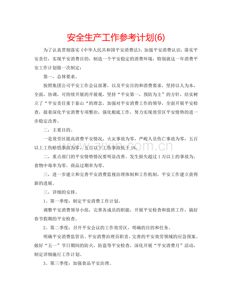 安全生产工作参考计划(6).doc_第1页