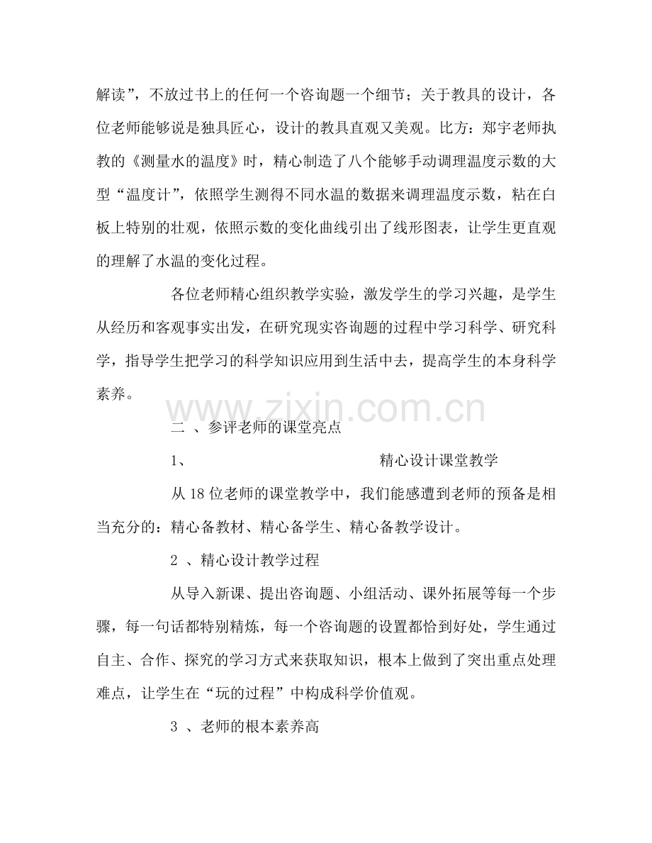 教师个人参考计划总结观摩“中小学科学课堂教学研究与优质课展示”活动的心得体会.doc_第2页