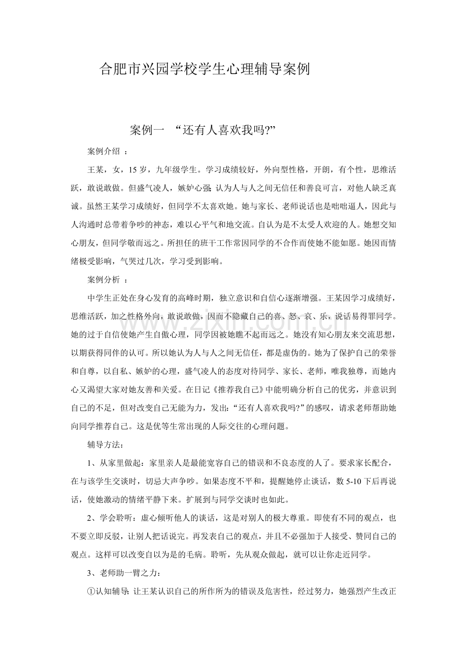 合肥市兴园学校学生心理辅导案例.doc_第1页