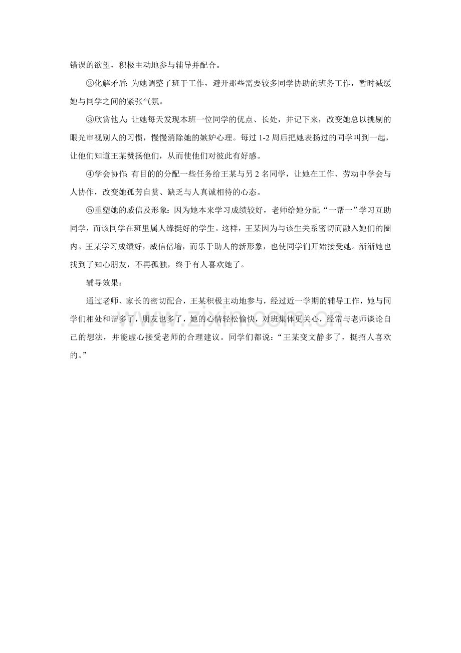 合肥市兴园学校学生心理辅导案例.doc_第2页