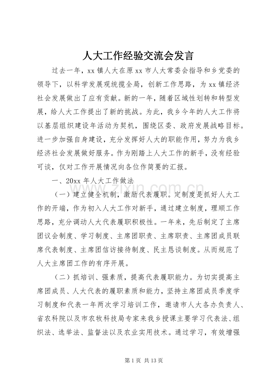 人大工作经验交流会发言.docx_第1页