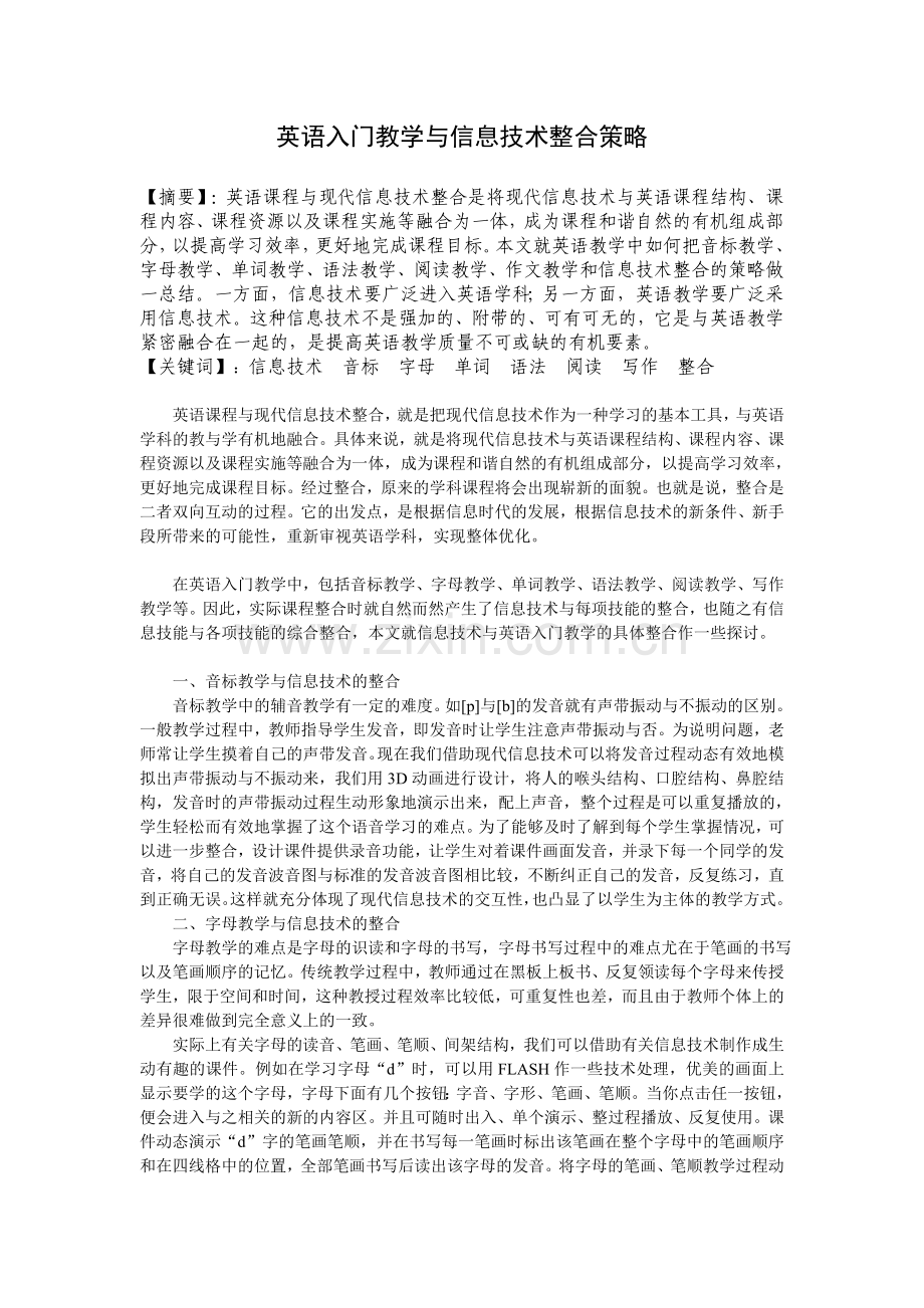 英语入门教学与信息技术整合策略.doc_第1页