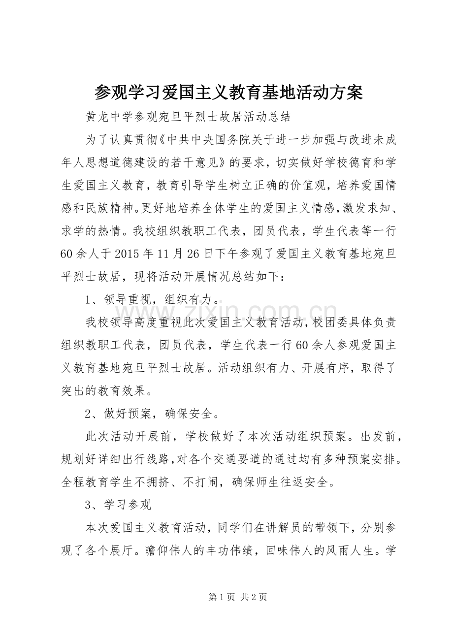 参观学习爱国主义教育基地活动实施方案_2.docx_第1页