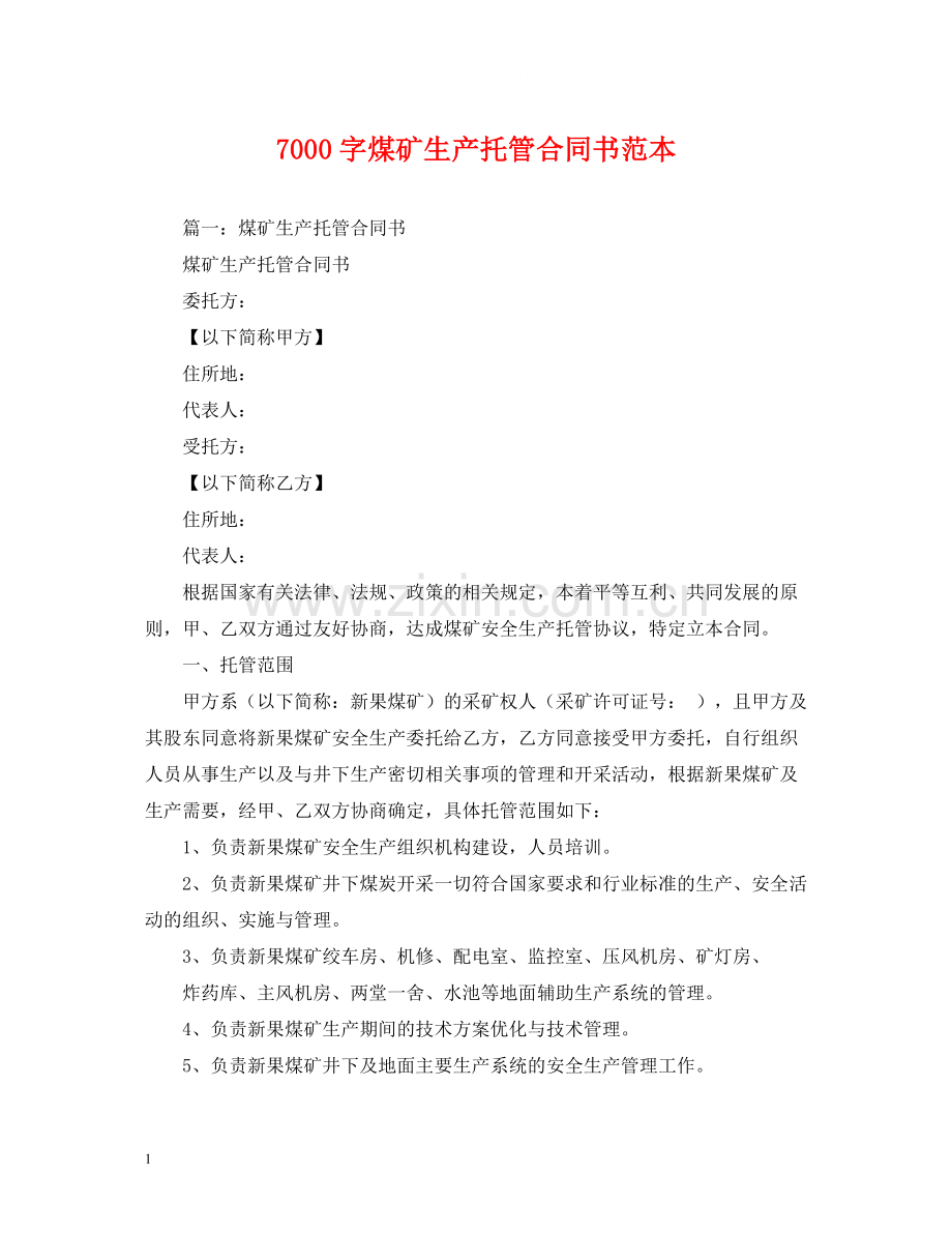 7000字煤矿生产托管合同书范本2.docx_第1页