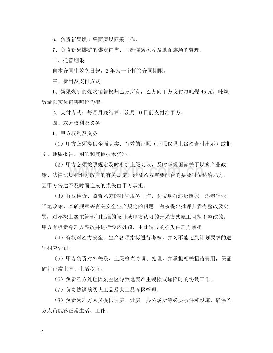 7000字煤矿生产托管合同书范本2.docx_第2页