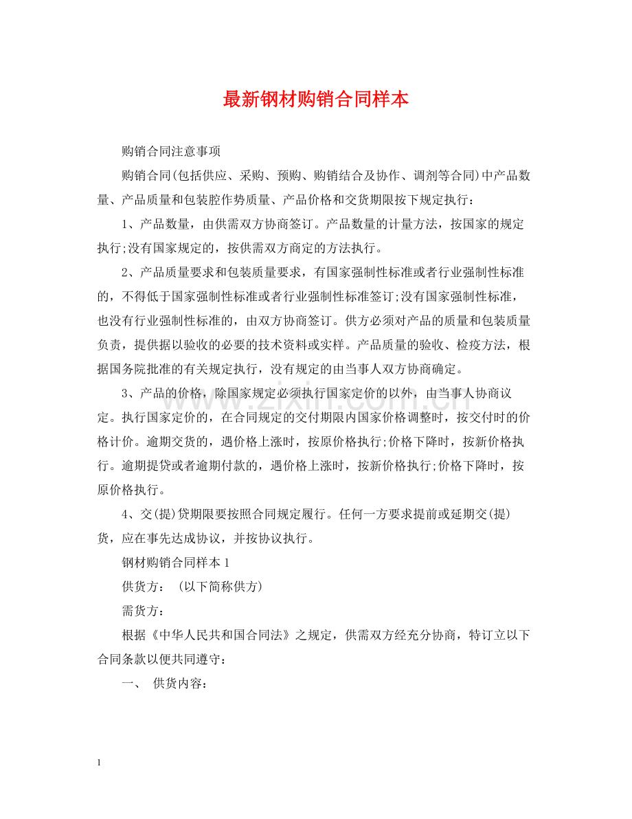 钢材购销合同样本.docx_第1页