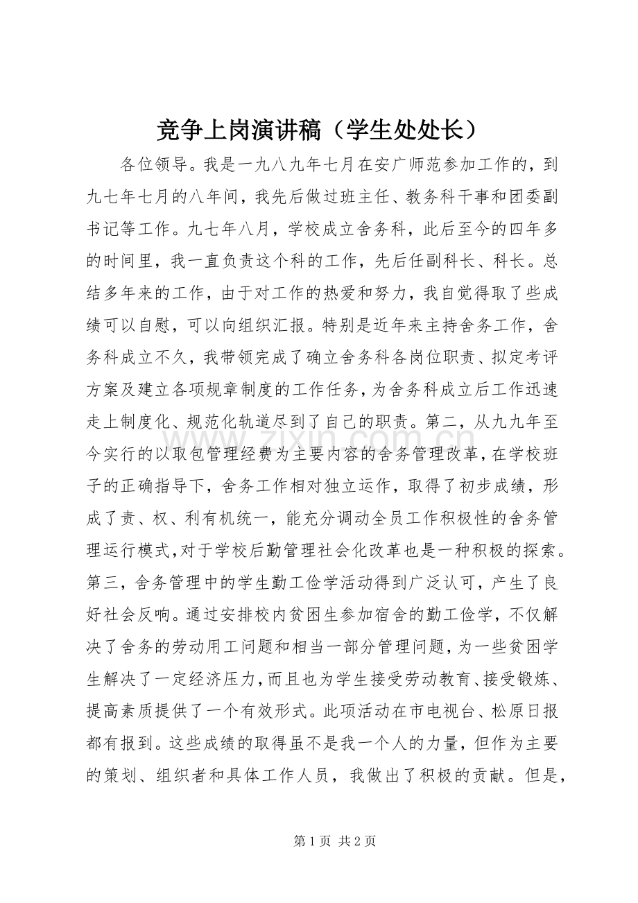 竞争上岗演讲稿范文（学生处处长）.docx_第1页