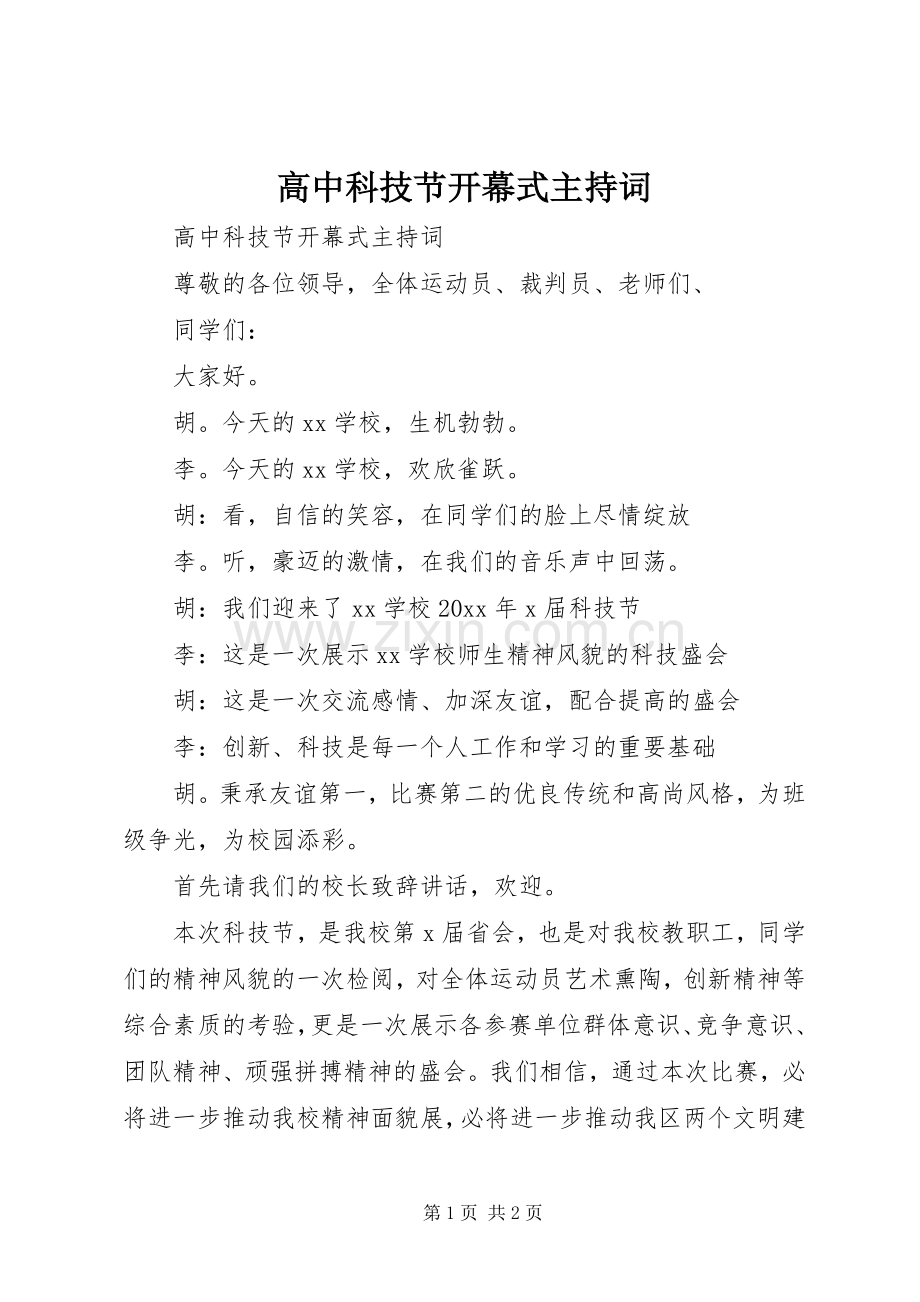 高中科技节开幕式主持稿.docx_第1页