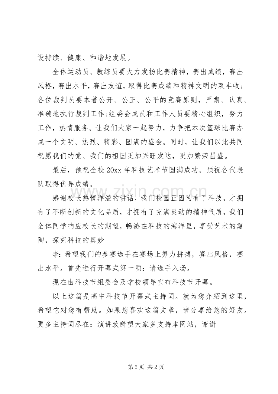 高中科技节开幕式主持稿.docx_第2页