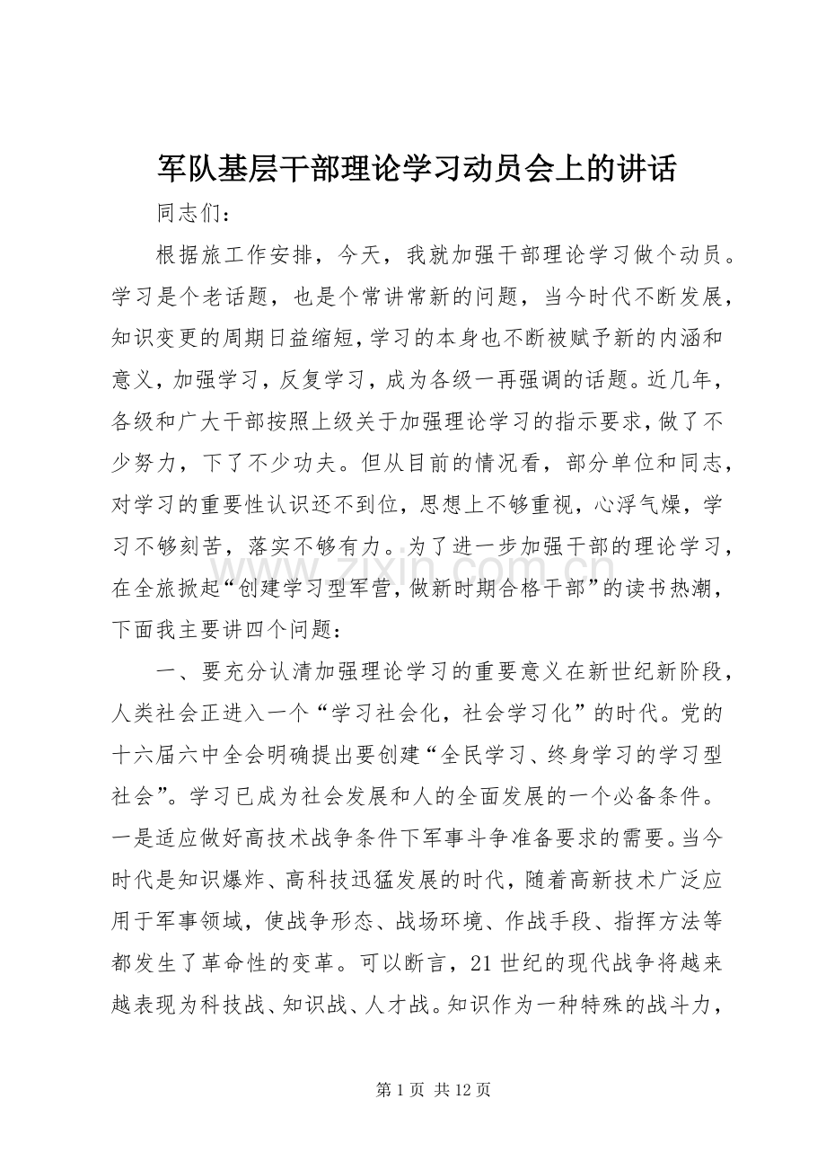 军队基层干部理论学习动员会上的讲话.docx_第1页