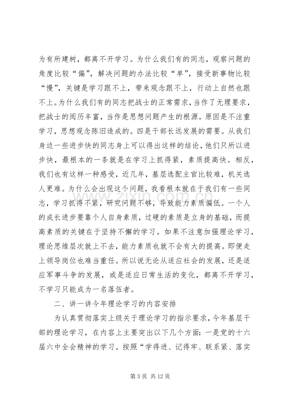 军队基层干部理论学习动员会上的讲话.docx_第3页