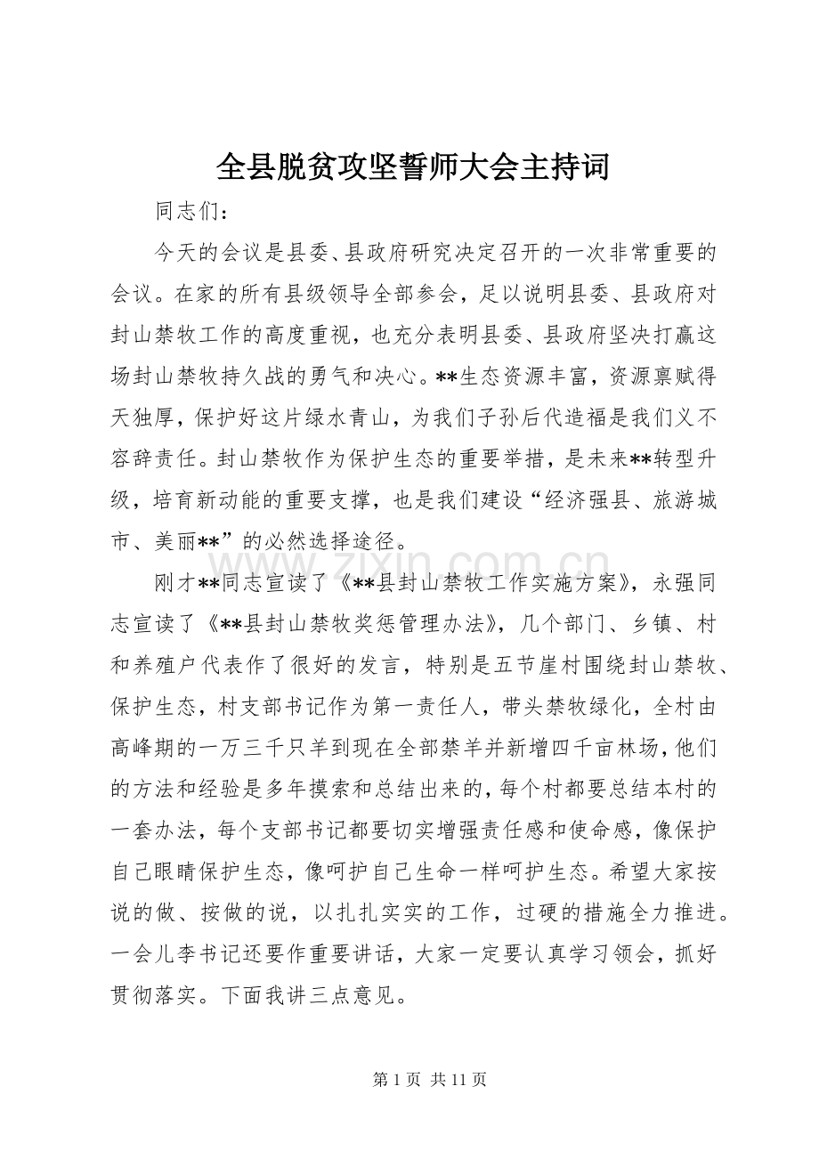 全县脱贫攻坚誓师大会主持词.docx_第1页