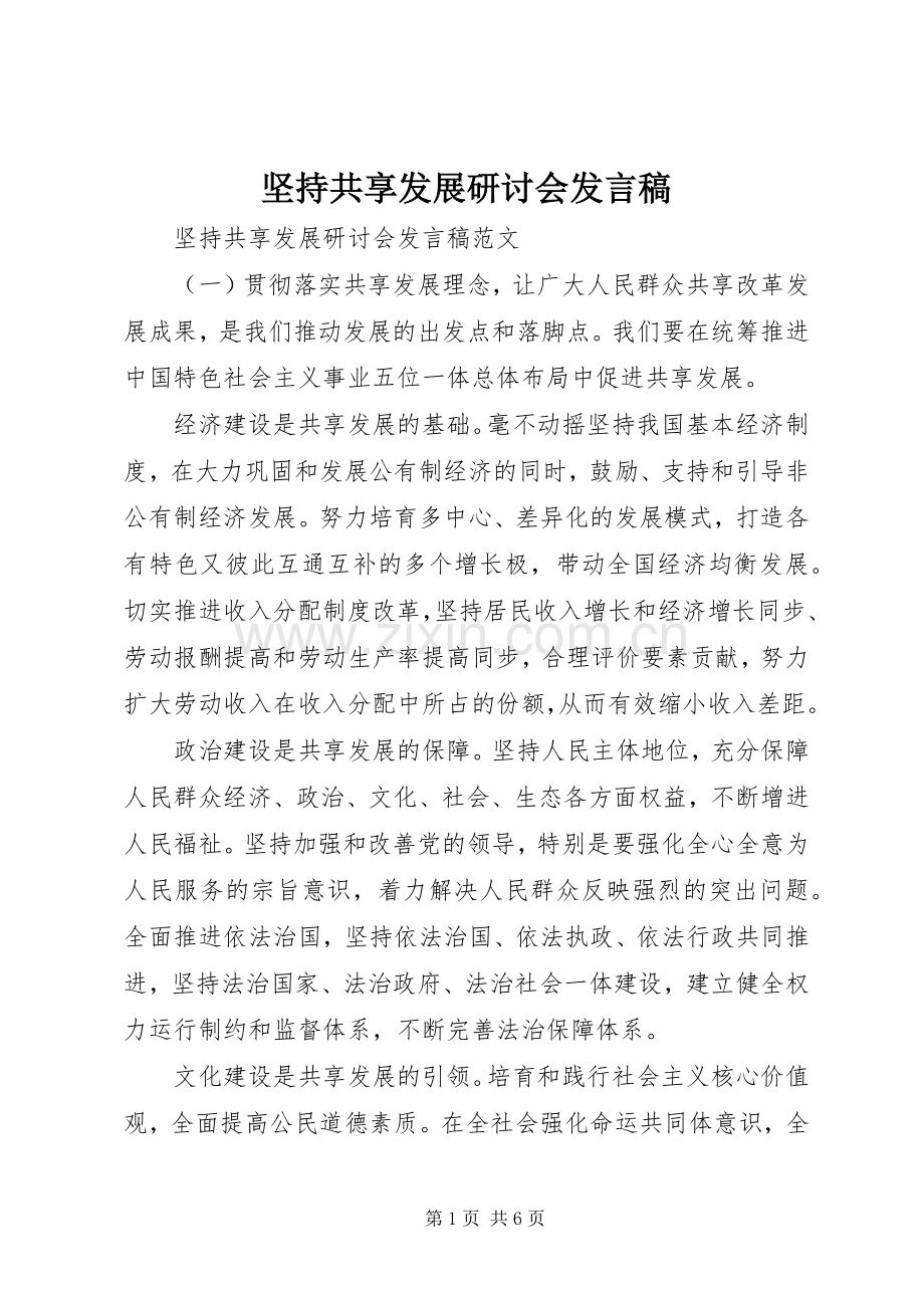 坚持共享发展研讨会发言.docx_第1页