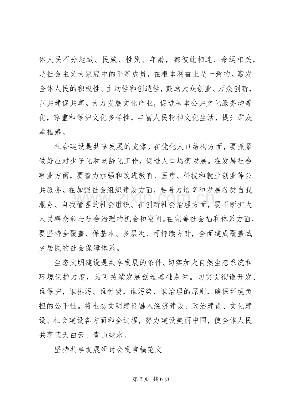 坚持共享发展研讨会发言.docx_第2页