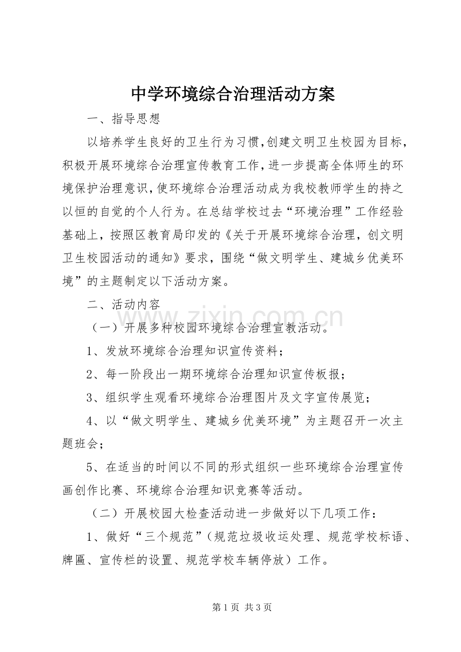 中学环境综合治理活动实施方案 .docx_第1页