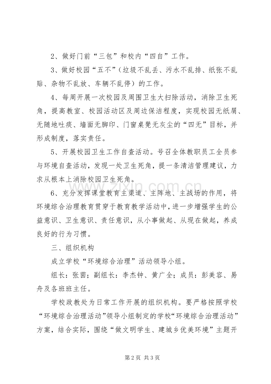 中学环境综合治理活动实施方案 .docx_第2页