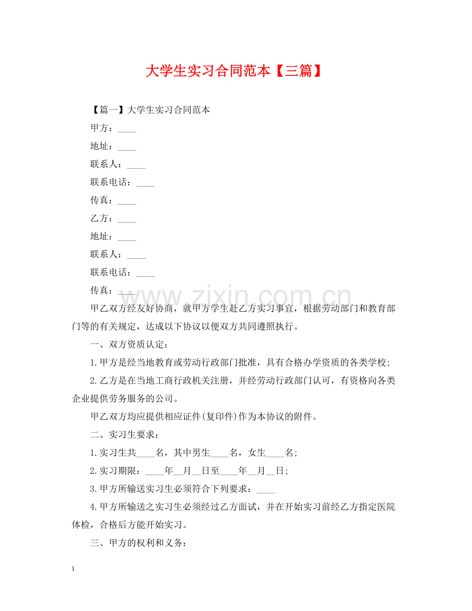 大学生实习合同范本【三篇】.docx_第1页