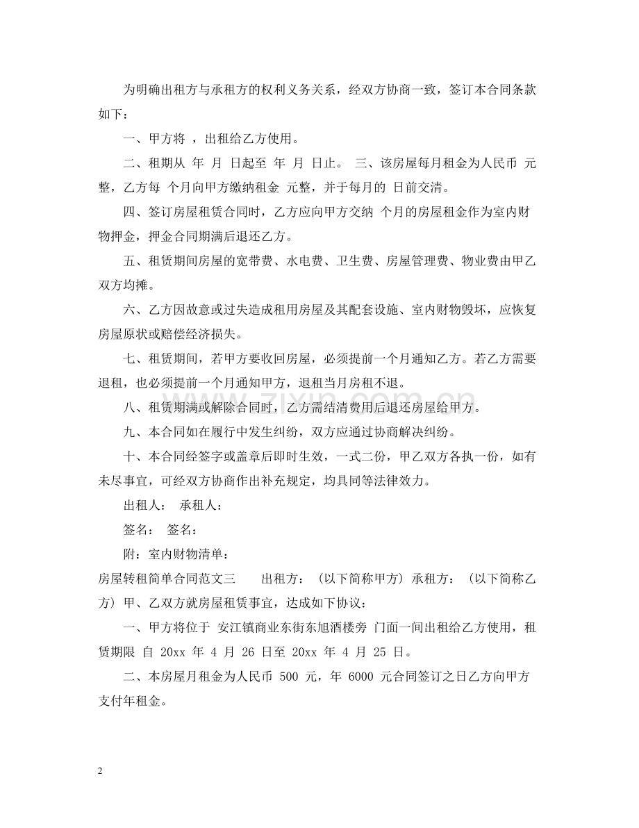 房屋转租简单合同格式.docx_第2页