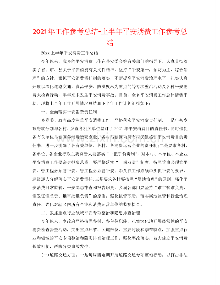 2024年工作参考总结-上半年安全生产工作参考总结.doc_第1页