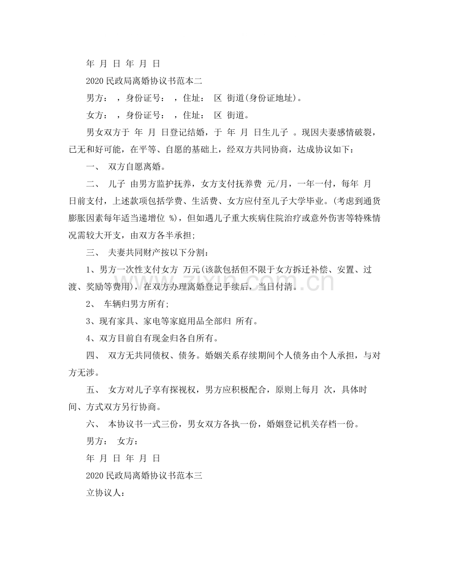 民政局离婚协议书范本.docx_第2页