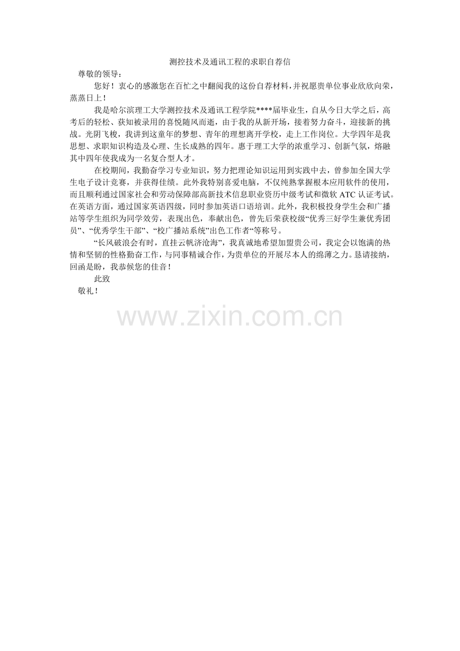 测控技术及通信工程的求职自荐信.doc_第1页