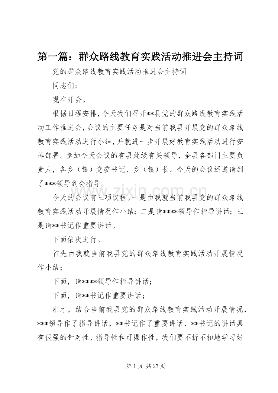 第一篇：群众路线教育实践活动推进会主持稿.docx_第1页