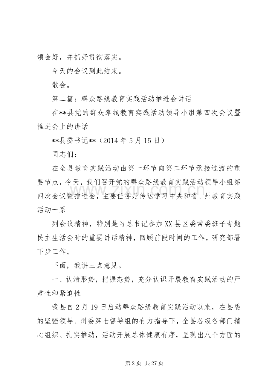 第一篇：群众路线教育实践活动推进会主持稿.docx_第2页