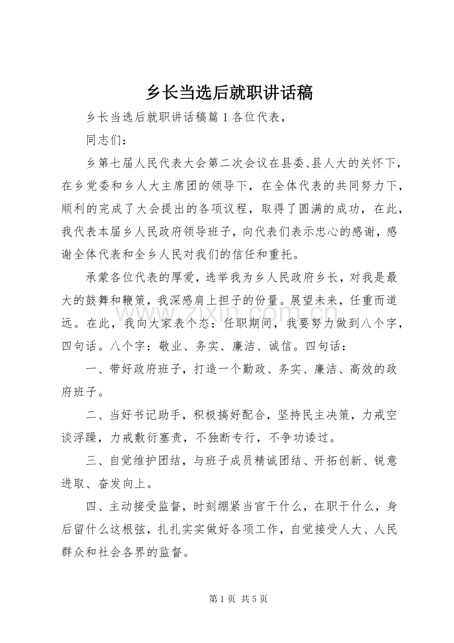 乡长当选后就职讲话稿.docx_第1页