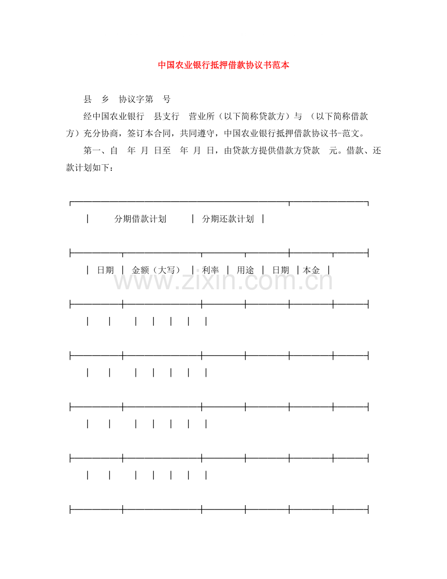 中国农业银行抵押借款协议书范本.docx_第1页