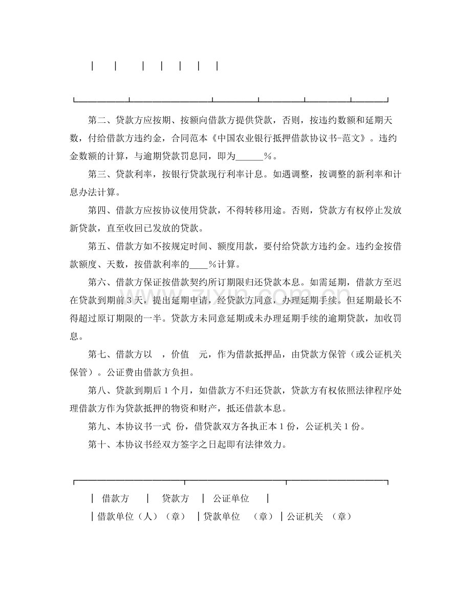 中国农业银行抵押借款协议书范本.docx_第2页