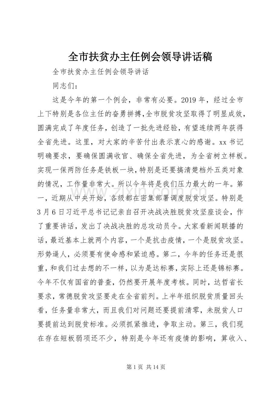 全市扶贫办主任例会领导讲话稿.docx_第1页