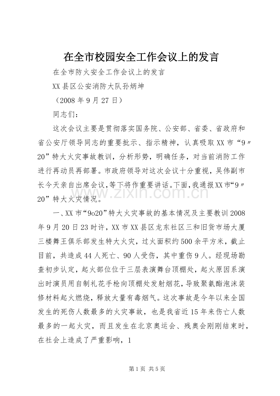 在全市校园安全工作会议上的发言稿 (2).docx_第1页